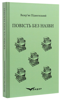 Паперова книга «Повість без назви. Вибране», автор Валер'ян Підмогильний - фото №3 - мініатюра