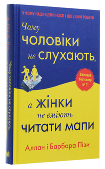 Бумажная книга «Чому чоловіки не слухають, а жінки не вміють читати мапи», авторов Аллан Пиз, Барбара Пиз - фото №3 - миниатюра