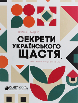 Бумажная книга «Секрети українського щастя, або Хюґе по-українськи», автор Ирина Мацко - фото №1 - миниатюра