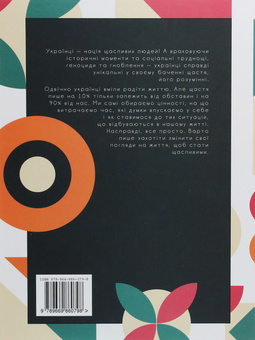 Бумажная книга «Секрети українського щастя, або Хюґе по-українськи», автор Ирина Мацко - фото №2 - миниатюра