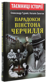 Бумажная книга «Парадокси Вінстона Черчилля», авторов Александр Гуржий, Наталия Залеток - фото №3 - миниатюра