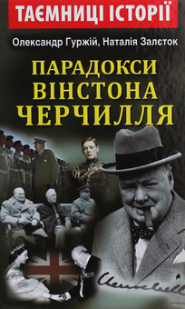 Бумажная книга «Парадокси Вінстона Черчилля», авторов Александр Гуржий, Наталия Залеток - фото №1 - миниатюра