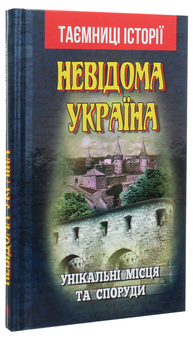 Бумажная книга «Невідома Україна. Унікальні місця та споруди», автор Святослав Вербич - фото №3 - миниатюра