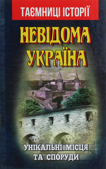 Бумажная книга «Невідома Україна. Унікальні місця та споруди», автор Святослав Вербич - фото №1 - миниатюра