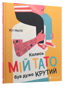 Бумажная книга «Колись мій тато був дуже крутий», автор Кит Нэгли - фото №3 - миниатюра