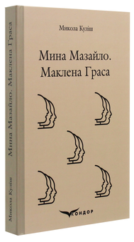 Паперова книга «Мина Мазайло. Маклена Граса», автор Микола Куліш - фото №3 - мініатюра