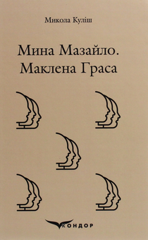 Паперова книга «Мина Мазайло. Маклена Граса», автор Микола Куліш - фото №1 - мініатюра