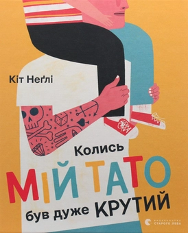 Бумажная книга «Колись мій тато був дуже крутий», автор Кит Нэгли - фото №1 - миниатюра