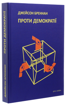 Бумажная книга «Проти демократії», автор Джейсон Бреннан - фото №3 - миниатюра