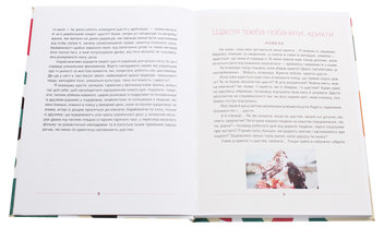 Бумажная книга «Секрети українського щастя, або Хюґе по-українськи», автор Ирина Мацко - фото №4 - миниатюра