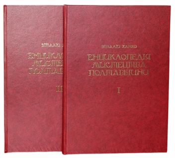 Бумажная книга «Енциклопедія мистецтва Полтавщини. У 2 томах (комплект із 2 книг)», автор Виталий Ханко - фото №1 - миниатюра