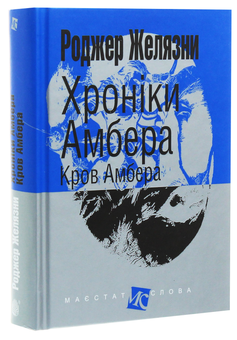 Бумажная книга «Хроніки Амбера. У 10 книгах. Книга 7. Кров Амбера», автор Роджер Желязны - фото №3 - миниатюра