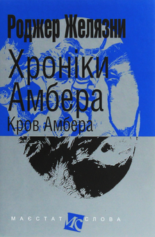 Паперова книга «Хроніки Амбера (комплект із 10 книг)», автор Роджер Желязни - фото №14 - мініатюра