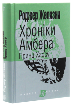 Бумажная книга «Хроніки Амбера. У 10 книгах. Книга 10. Принц Хаосу», автор Роджер Желязны - фото №3 - миниатюра