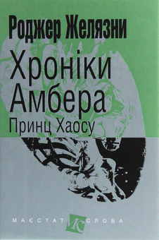 Паперова книга «Хроніки Амбера (комплект із 10 книг)», автор Роджер Желязни - фото №16 - мініатюра
