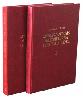 Бумажная книга «Енциклопедія мистецтва Полтавщини. У 2 томах (комплект із 2 книг)», автор Виталий Ханко - фото №2 - миниатюра