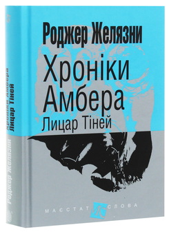 Бумажная книга «Хроніки Амбера. У 10 книгах. Книга 9. Лицар Тіней», автор Роджер Желязны - фото №3 - миниатюра