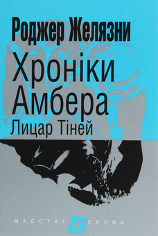 Паперова книга «Хроніки Амбера (комплект із 10 книг)», автор Роджер Желязни - фото №18 - мініатюра