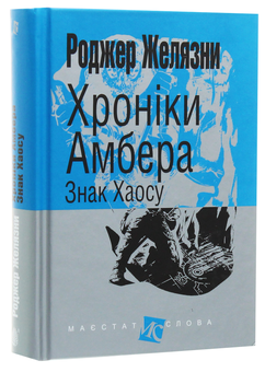 Бумажная книга «Хроніки Амбера. У 10 книгах. Книга 8. Знак Хаосу», автор Роджер Желязны - фото №3 - миниатюра