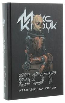 Паперова книга «Бот. Атакамська криза», автор Макс Кідрук - фото №3 - мініатюра