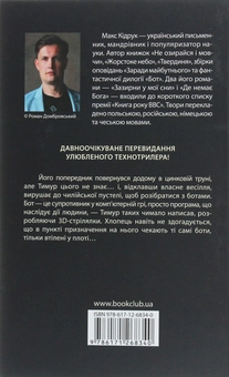 Паперова книга «Бот. Атакамська криза», автор Макс Кідрук - фото №2 - мініатюра