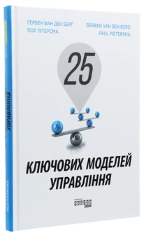 Бумажная книга «25 ключових моделей управління», авторов Гербен ван ден Берг, Пол Питерсма - фото №3 - миниатюра