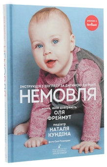 Бумажная книга «Немовля. Інструкція з догляду за дитиною до року», авторов Ольга Фреймут, Наталья Кундина - фото №3 - миниатюра