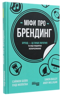 Бумажная книга «Міфи про брендинг», авторов Энди Миллиган, Саймон Бэйли - фото №3 - миниатюра