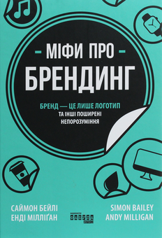 Паперова книга «Міфи у маркетингу (комплект із 2 книг)», авторів Енді Мілліган, Саймон Бейлі, Річ Лі - фото №6 - мініатюра