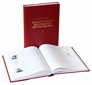 Бумажная книга «Енциклопедія мистецтва Полтавщини. У 2 томах (комплект із 2 книг)», автор Виталий Ханко - фото №3 - миниатюра