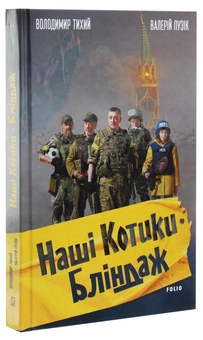 Бумажная книга «Наші Котики. Бліндаж», авторов Валерий Пузик, Владимир Тихий - фото №3 - миниатюра
