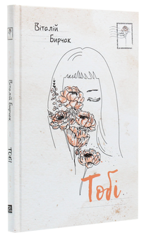 Бумажная книга «Тобі», автор Виталий Бирчак - фото №3 - миниатюра
