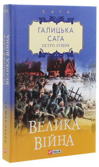 Паперова книга «Галицька сага (комплект із 5 книг)», автор Петро Лущик - фото №2 - мініатюра