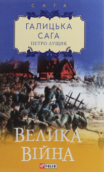 Паперова книга «Галицька сага. Велика війна», автор Петро Лущик - фото №1 - мініатюра