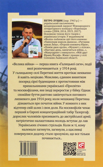 Паперова книга «Галицька сага. Велика війна», автор Петро Лущик - фото №2 - мініатюра