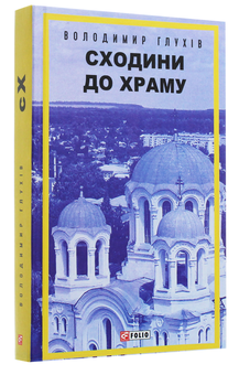 Бумажная книга «Сходини до храму», автор Владимир Глухов - фото №3 - миниатюра