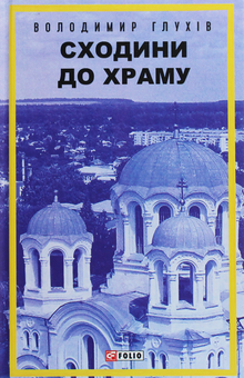 Бумажная книга «Сходини до храму», автор Владимир Глухов - фото №1 - миниатюра