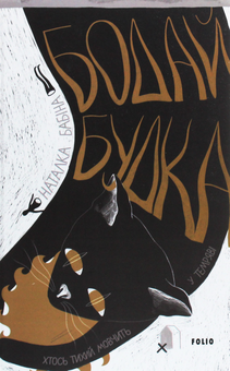 Бумажная книга «Бодай Будка», автор Наталка Бабина - фото №1 - миниатюра