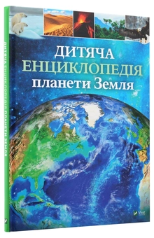 Бумажная книга «Дитяча енциклопедія планети Земля», авторов Клэр Хибберт, Хонор Хэд - фото №3 - миниатюра