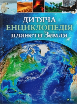 Paper book «Children’s Encyclopedia of Planet Earth. I Want to Know! All About Everything (set of 2 books)», authors Clare Hibbert, Honor Head, Isabelle Fougere - фото №2 - миниатюра