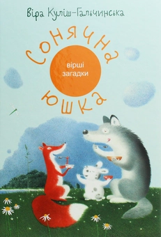 Паперова книга «Сонячна юшка», автор Віра Куліш-Гальчинська - фото №1 - мініатюра