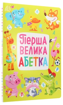 Бумажная книга «Перша велика абетка», автор Мария Хаткина - фото №3 - миниатюра