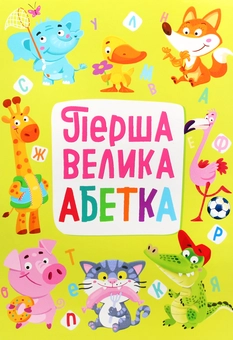 Бумажная книга «Перша велика абетка», автор Мария Хаткина - фото №1 - миниатюра