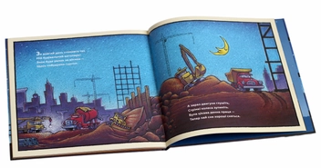 Паперова книга «Спи міцно, моє будівництво», автор Шеррі Даскі Рінкер - фото №5 - мініатюра