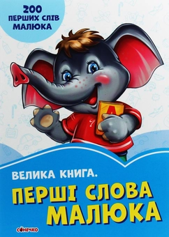 Бумажная книга «Волошкові книжки. Велика книга. Перші слова малюка» - фото №1 - миниатюра