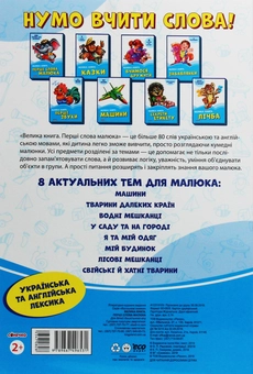 Бумажная книга «Волошкові книжки. Велика книга. Перші слова малюка» - фото №2 - миниатюра