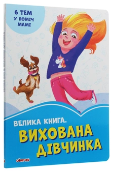 Бумажная книга «Велика книга. Вихована дівчинка», автор Ирина Солнышко - фото №3 - миниатюра