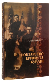 Бумажная книга «Кобзарство Криму та Кубані», автор Алексей Нырко - фото №2 - миниатюра