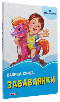Бумажная книга «Велика книга. Забавлянки» - фото №3 - миниатюра