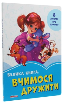 Бумажная книга «Велика книга. Вчимося дружити», автор Евгений Новицкий - фото №3 - миниатюра